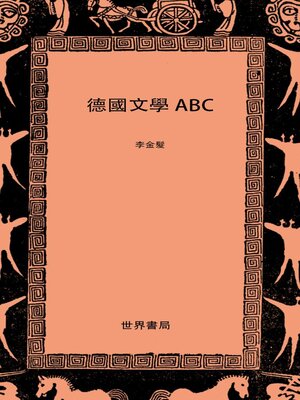 cover image of 德国文学ABC